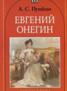 Евгений Онегин